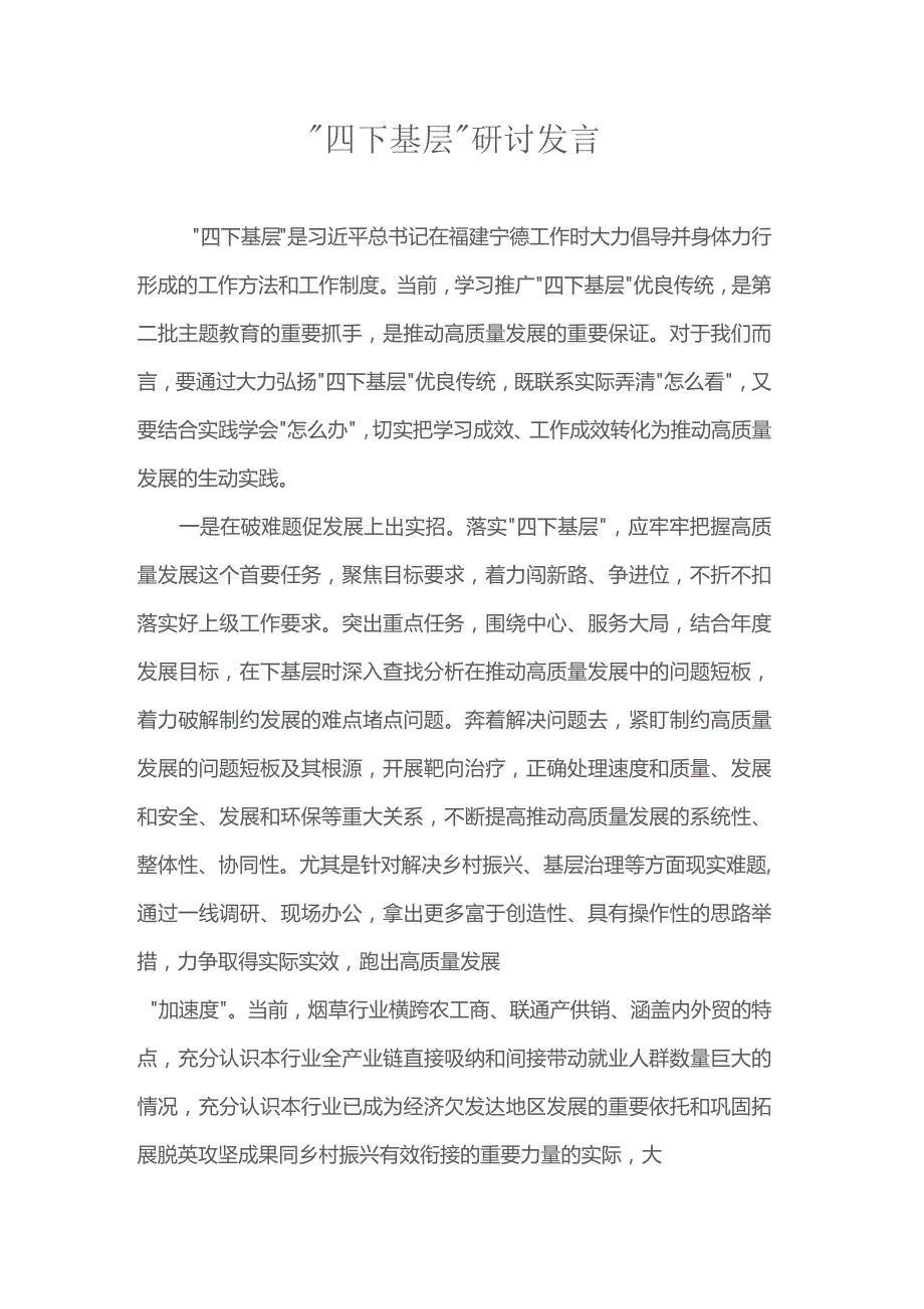 “四下基层”研讨发言.docx_第1页