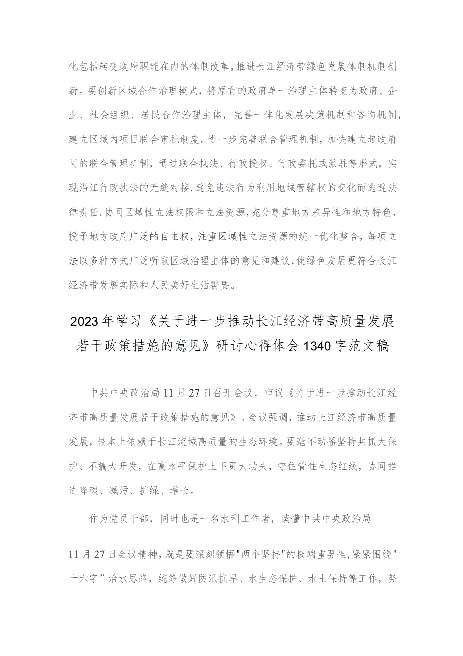 全面学习2023年《关于进一步推动长江经济带高质量发展若干政策措施的意见》研讨心得体会2篇范文.docx_第3页