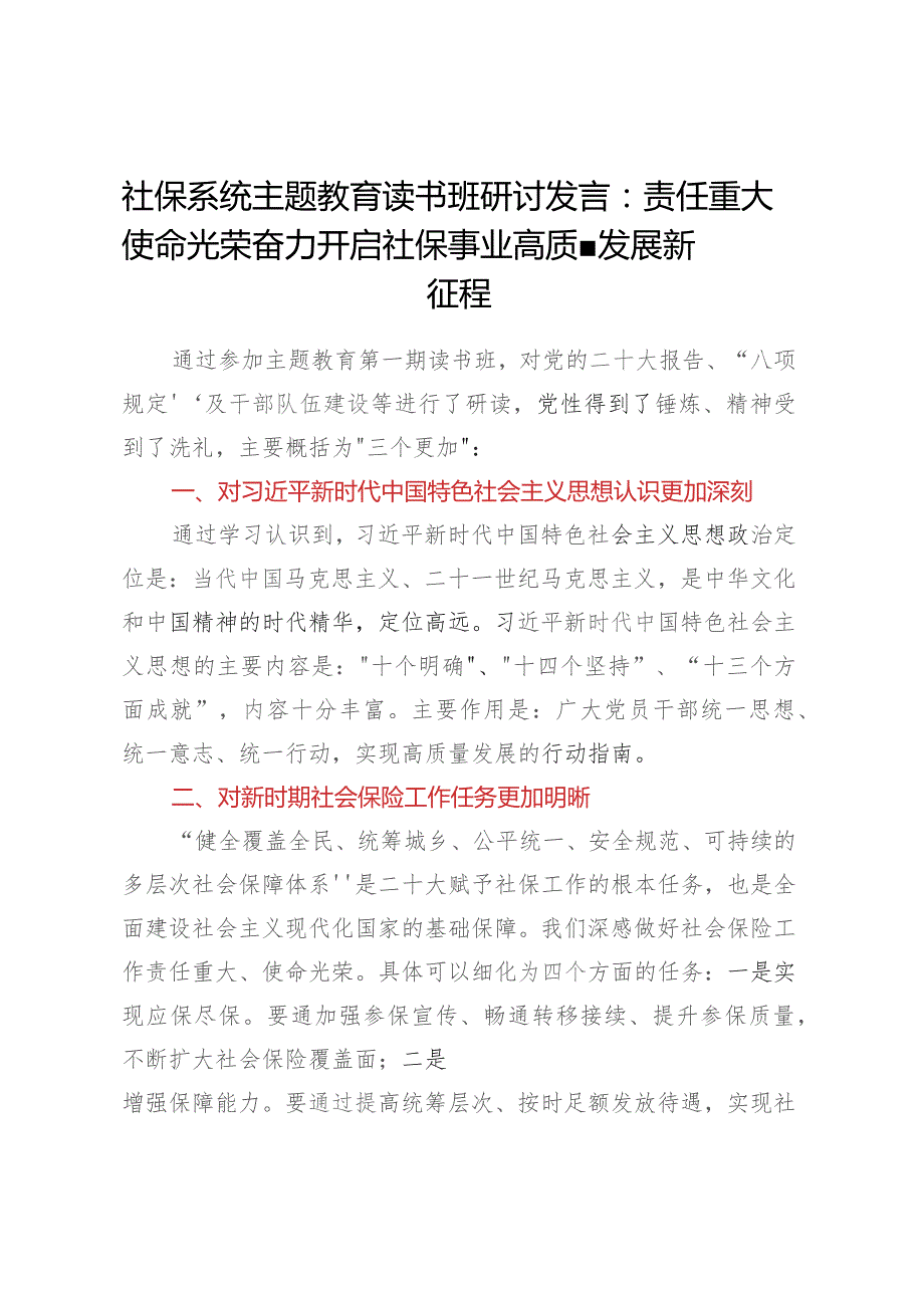 社保系统主题教育读书班研讨发言：责任重大 使命光荣 奋力开启社保事业高质量发展新征程.docx_第1页