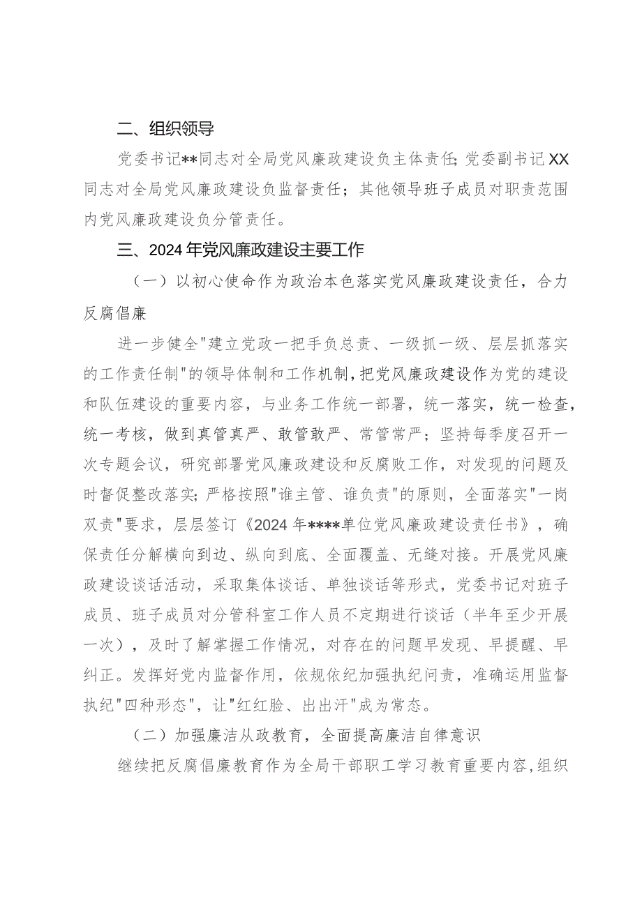 党委2024年党风廉政建设工作计划.docx_第2页