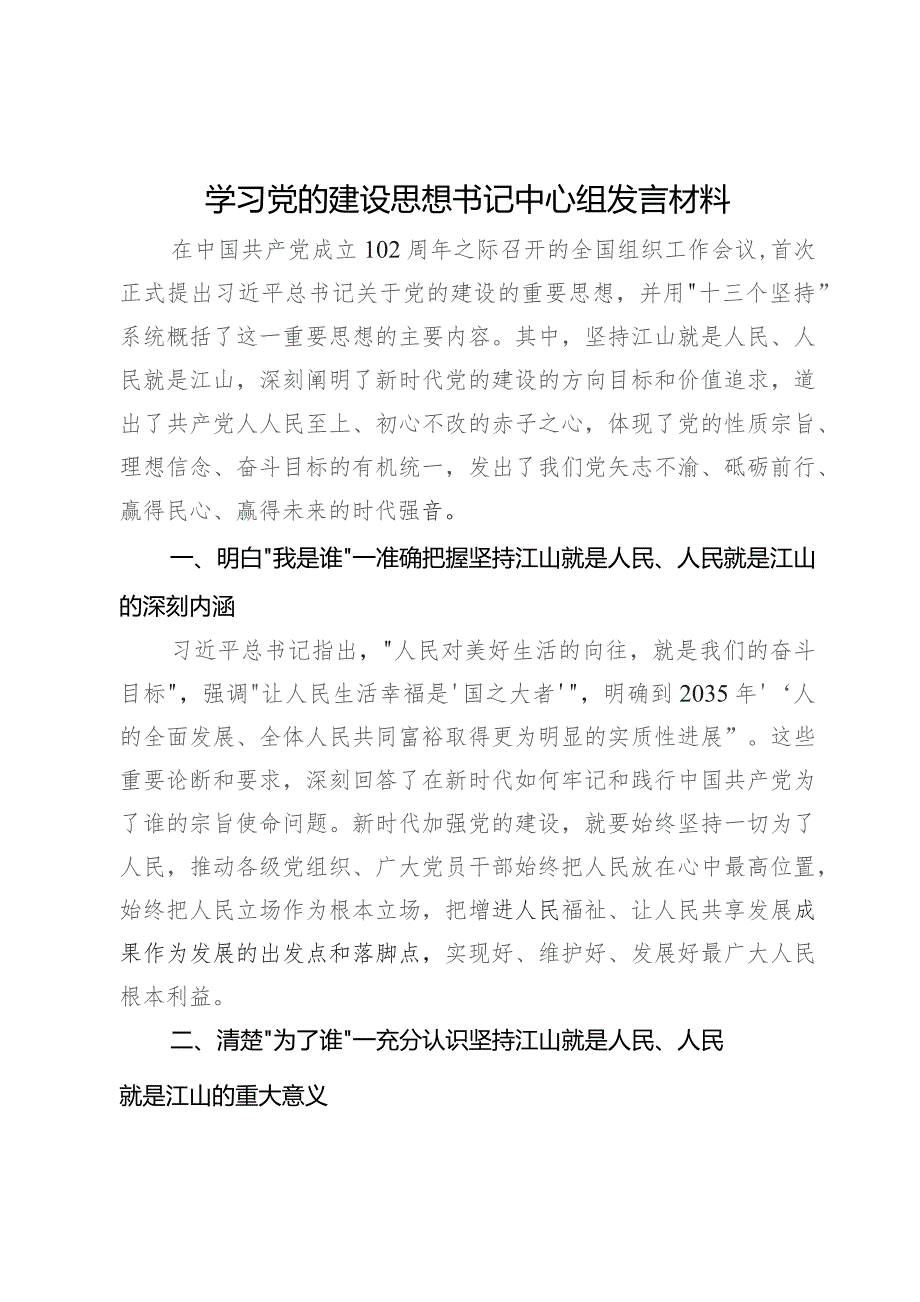 党委书记在理论中心组党的建设思想专题学习会上的研讨发言.docx_第1页