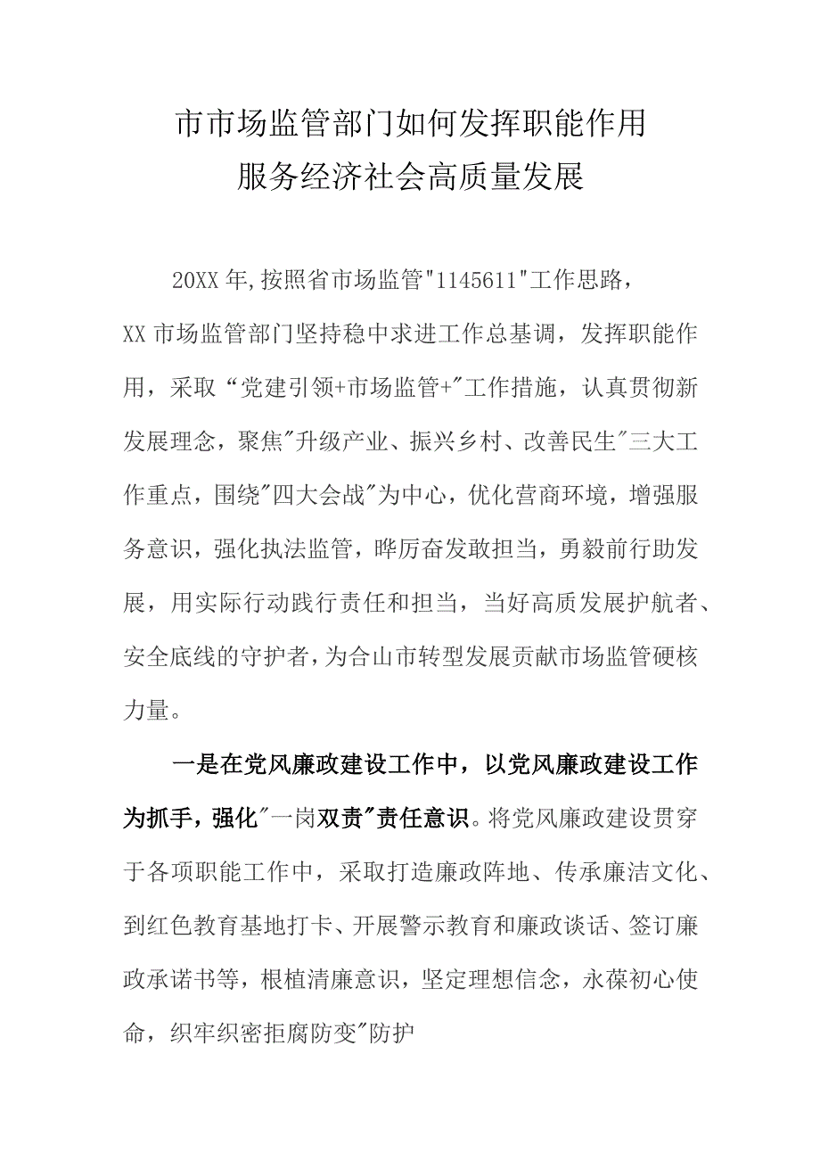 市市场监管部门如何发挥职能作用服务经济社会高质量发展.docx_第1页