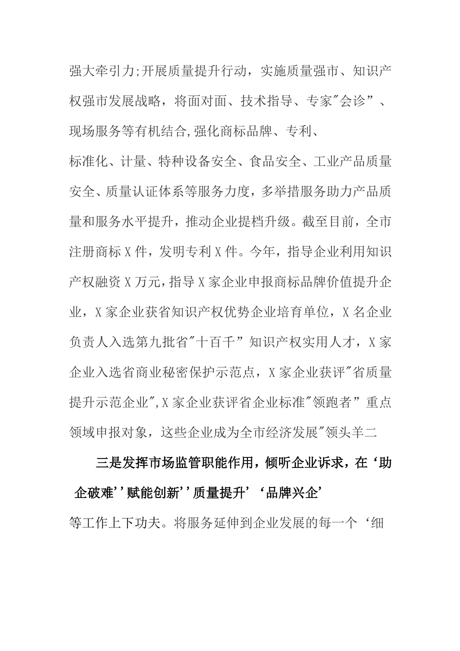 市市场监管部门如何发挥职能作用服务经济社会高质量发展.docx_第3页