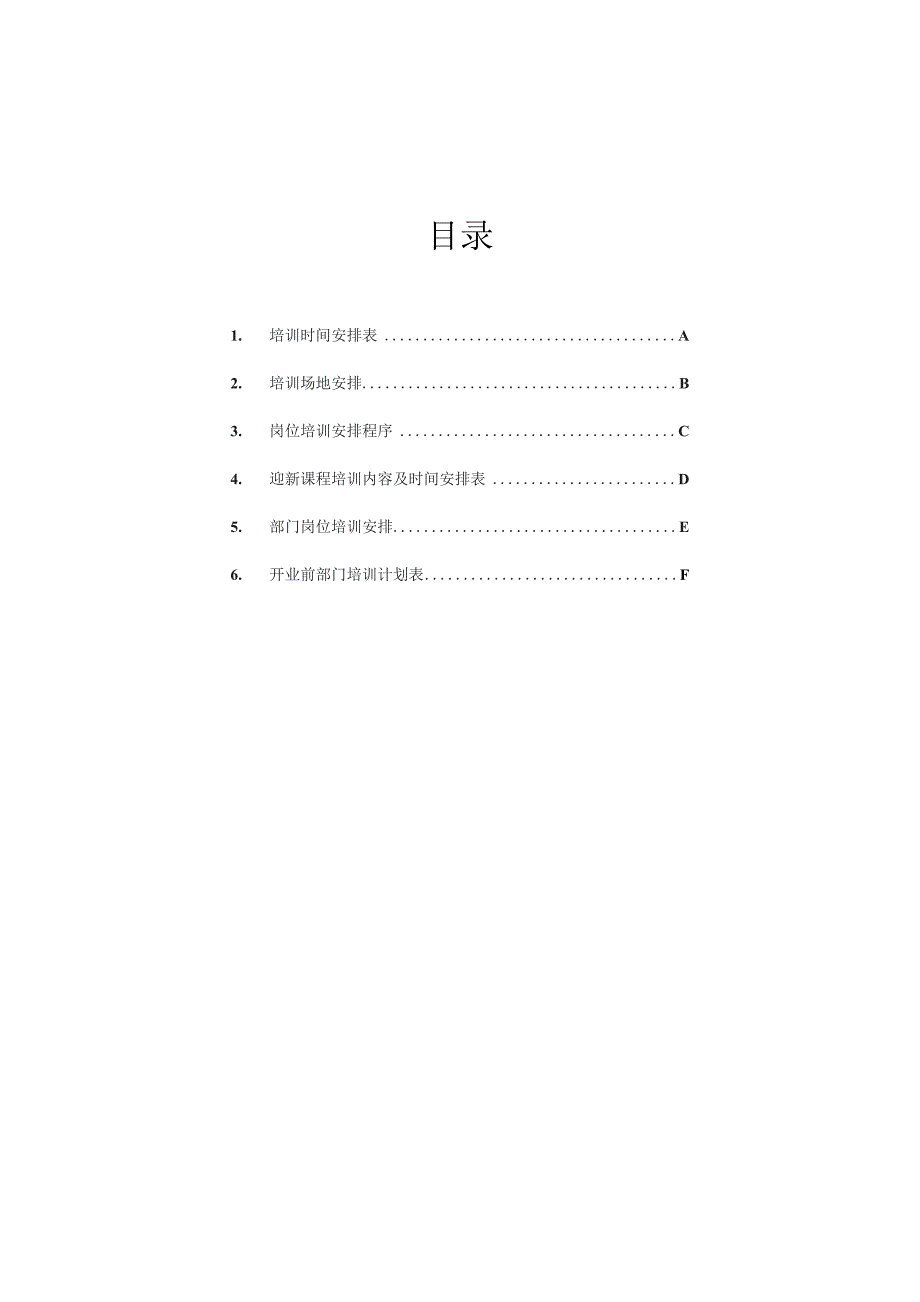 管家部筹建期培训大纲DOC-18P.docx_第2页