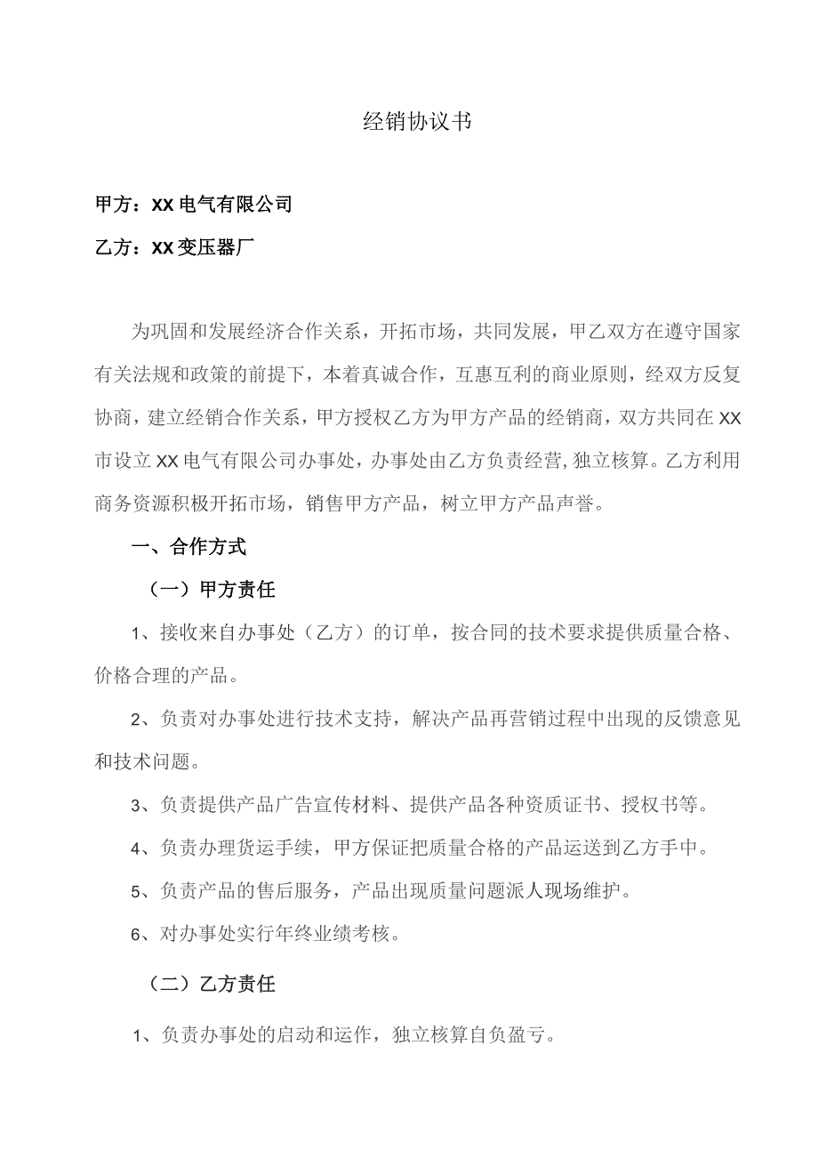 经销协议书(2023年XX电气有限公司与XX变压器厂).docx_第1页