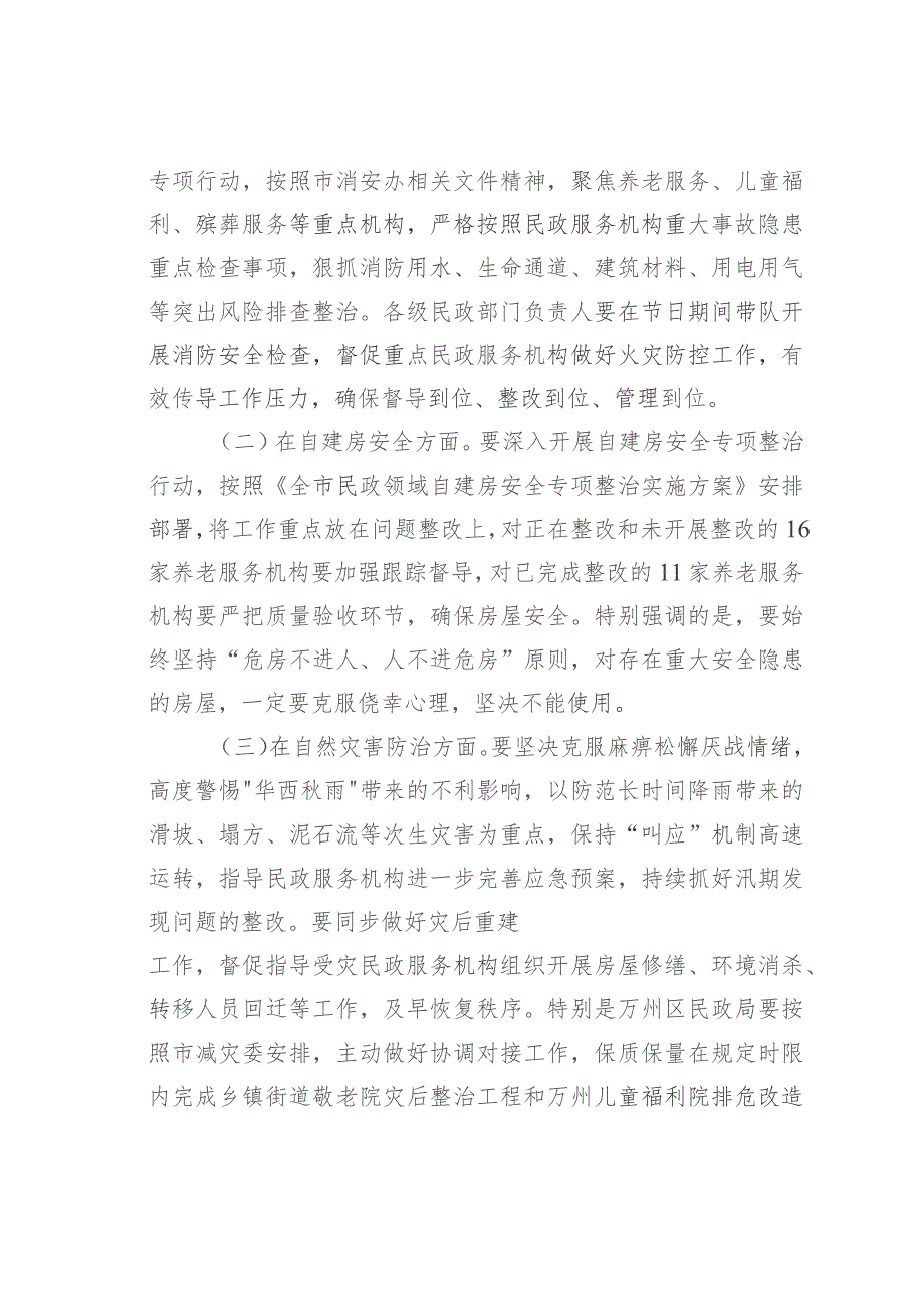 在全市民政系统今冬明春安全防范工作视频调度会议上的讲话.docx_第2页