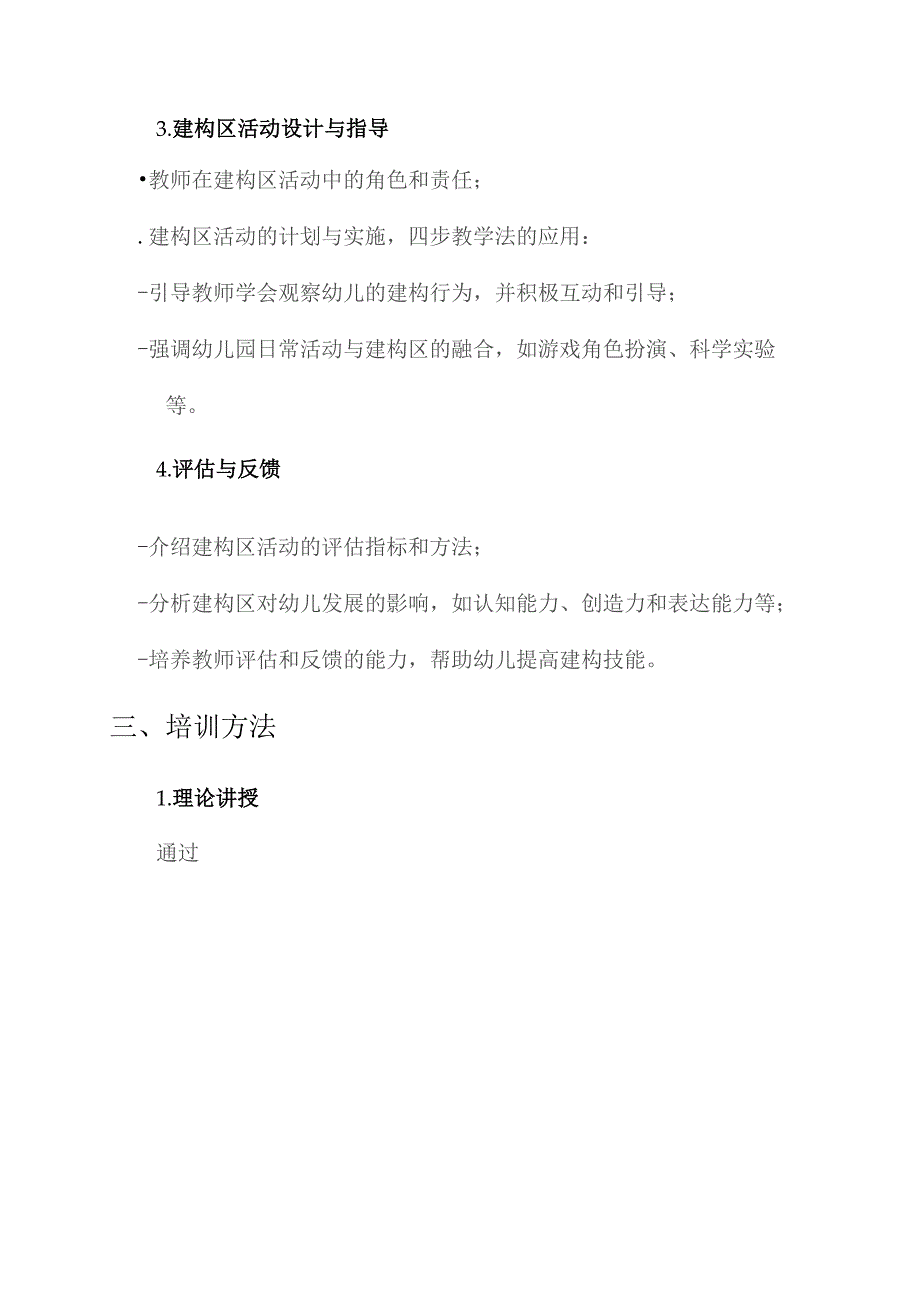 幼儿园建构区培训计划方案.docx_第2页