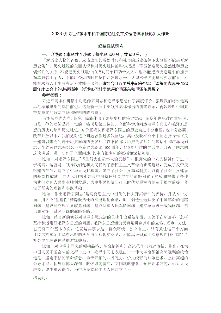 试述如何科学地评价毛泽东和毛泽东思想参考答案2.docx_第1页