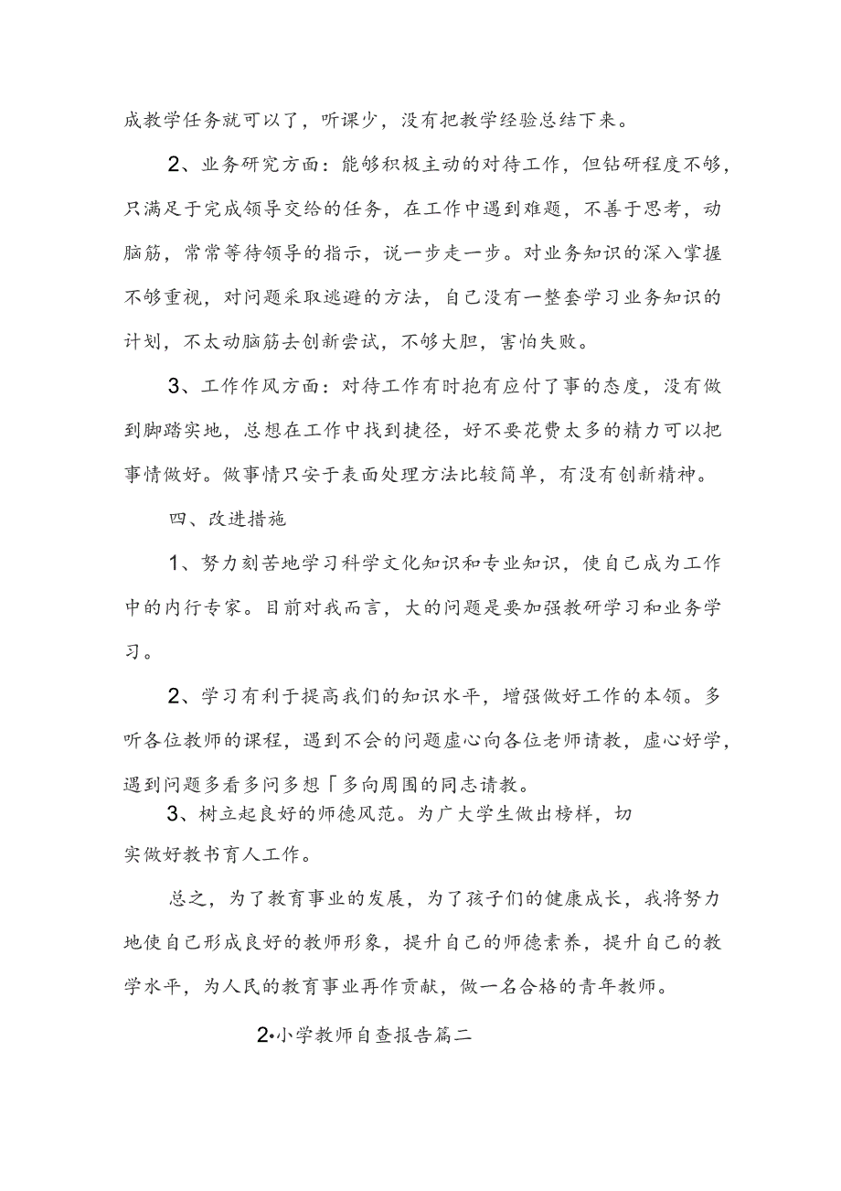 小学教师自查报告5篇.docx_第2页