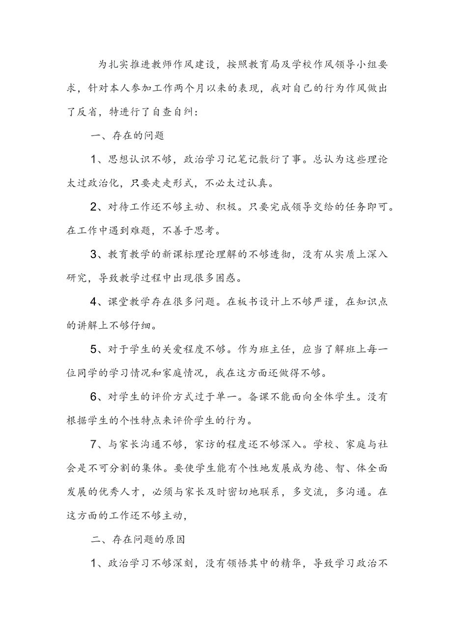 小学教师自查报告5篇.docx_第3页