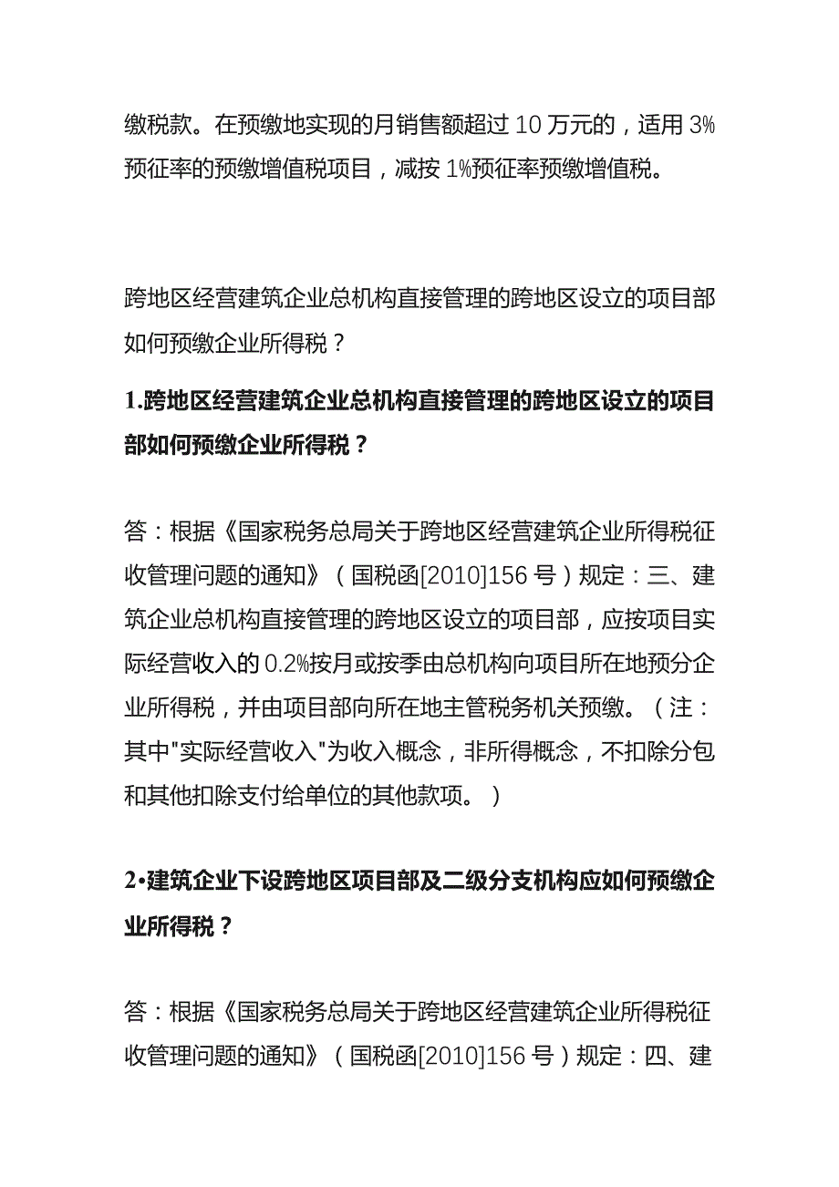 跨区建筑工程项目的公司如何缴纳税费.docx_第2页