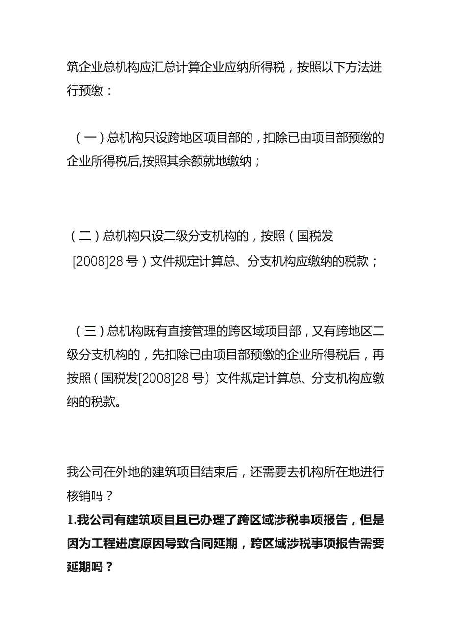 跨区建筑工程项目的公司如何缴纳税费.docx_第3页