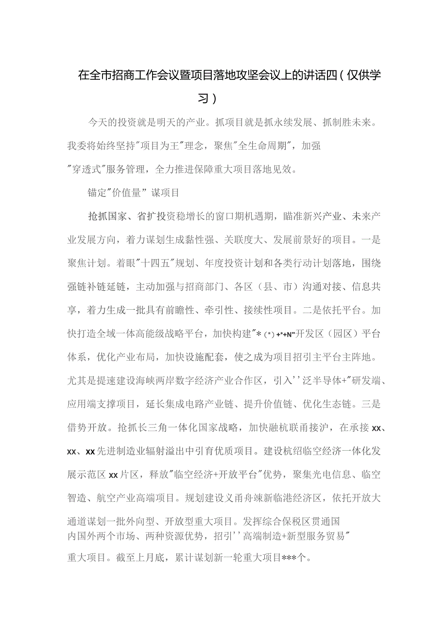 在全市招商工作会议暨项目落地攻坚会议上的讲话四.docx_第1页