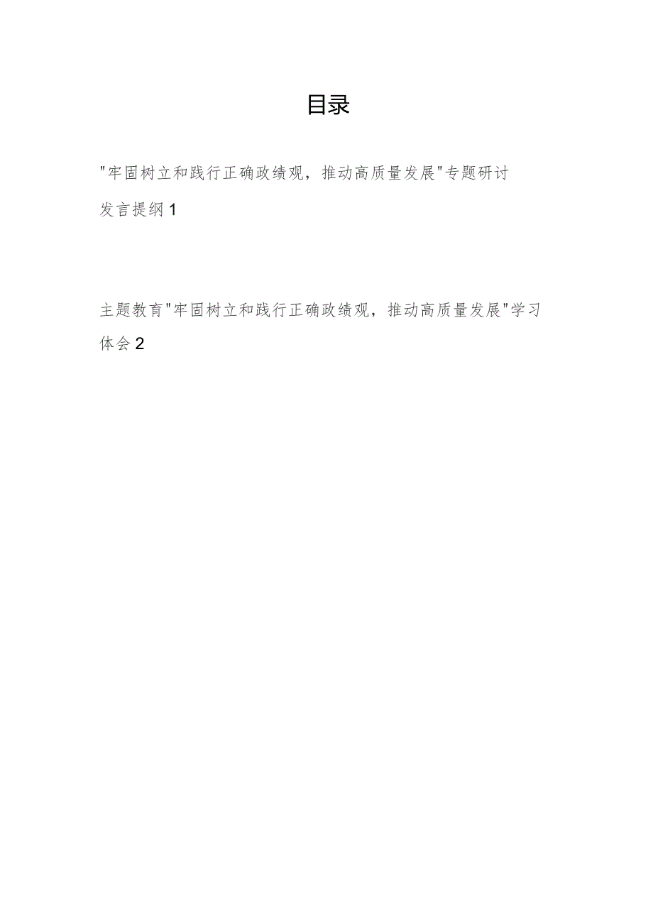 “牢固树立和践行正确政绩观推动高质量发展”专题研讨发言提纲学习心得体会2篇.docx_第1页