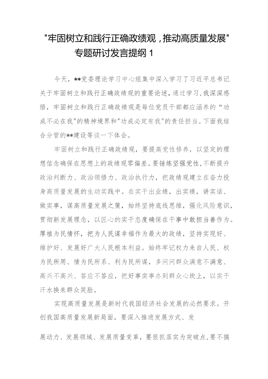 “牢固树立和践行正确政绩观推动高质量发展”专题研讨发言提纲学习心得体会2篇.docx_第2页