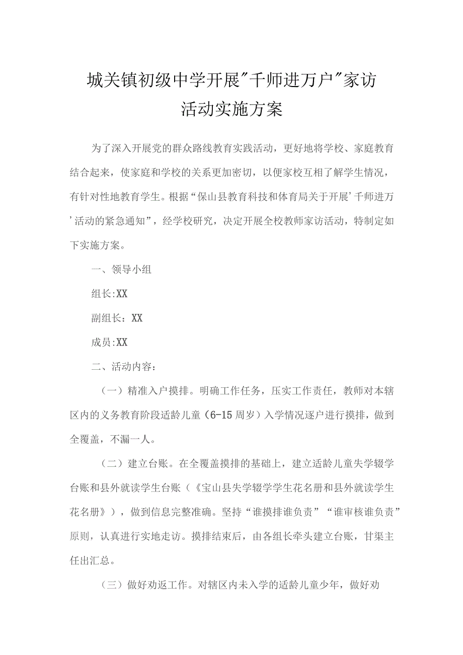 城关镇初级中学开展千师进万户家访活动实施方案.docx_第1页