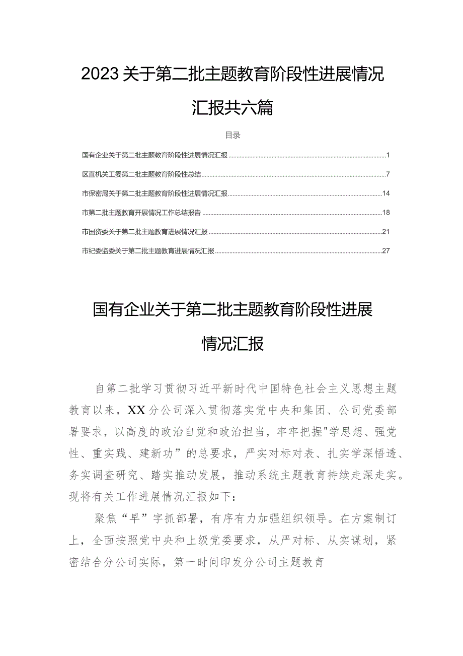 2023关于第二批主题教育阶段性进展情况汇报共六篇.docx_第1页