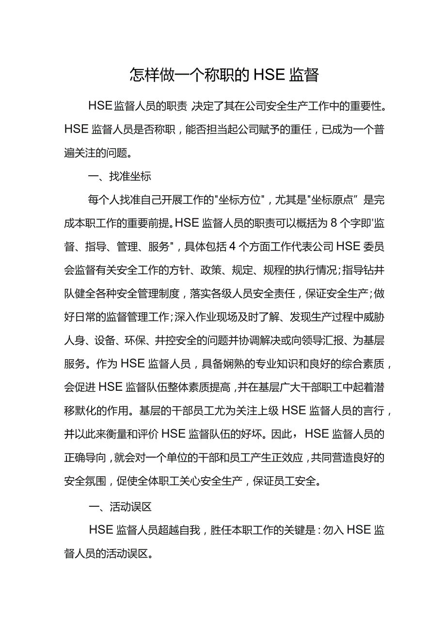 怎样做一个称职的HSE监督.docx_第1页