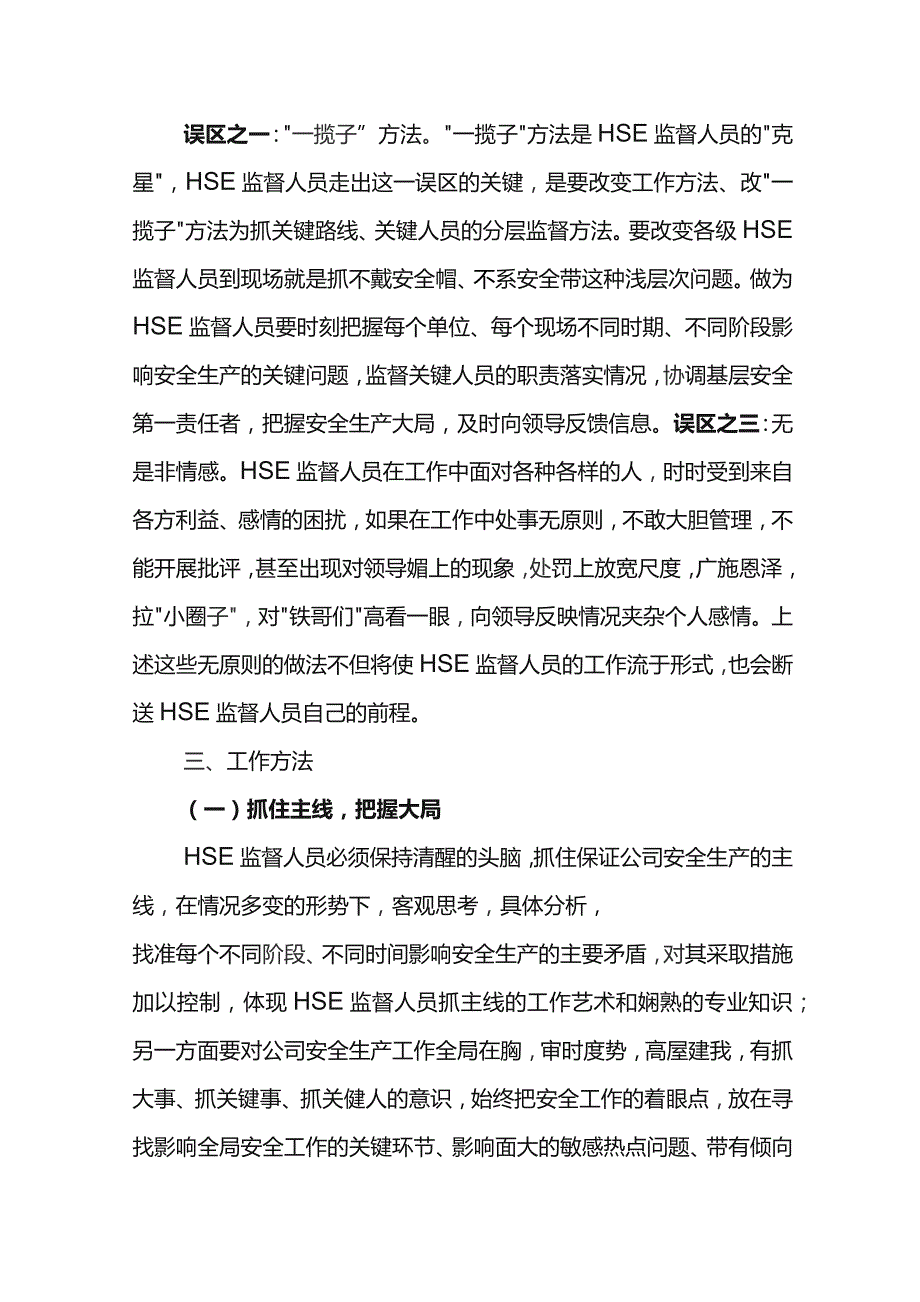 怎样做一个称职的HSE监督.docx_第2页