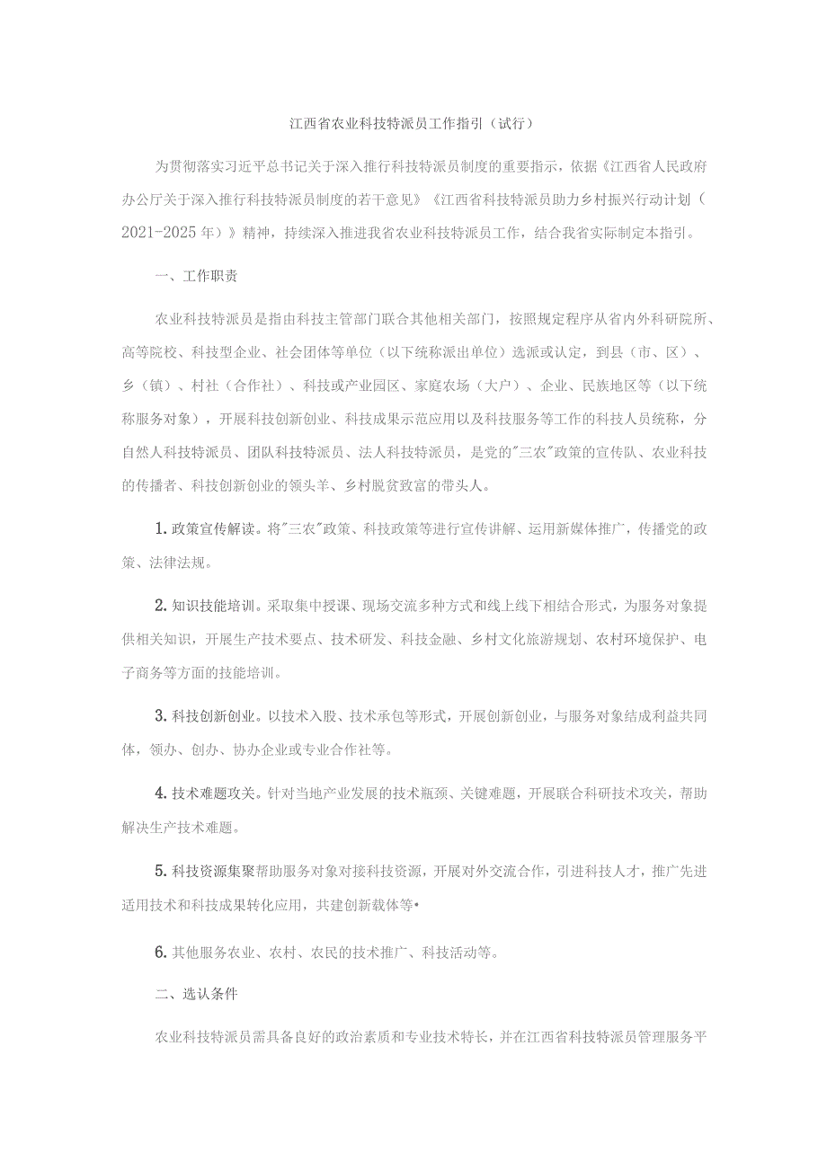 江西省农业科技特派员工作指引（试行）-全文、三方协议及考评表.docx_第1页