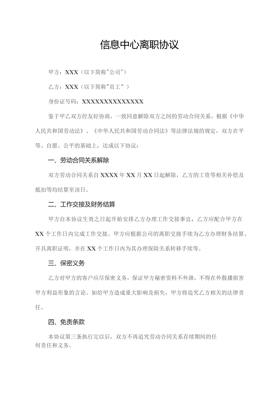 信息中心 离职协议.docx_第1页