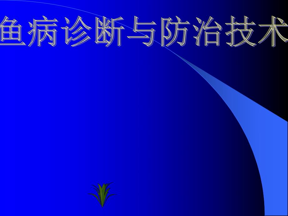 【精品PPT】鱼病诊断与防治技术.ppt_第1页