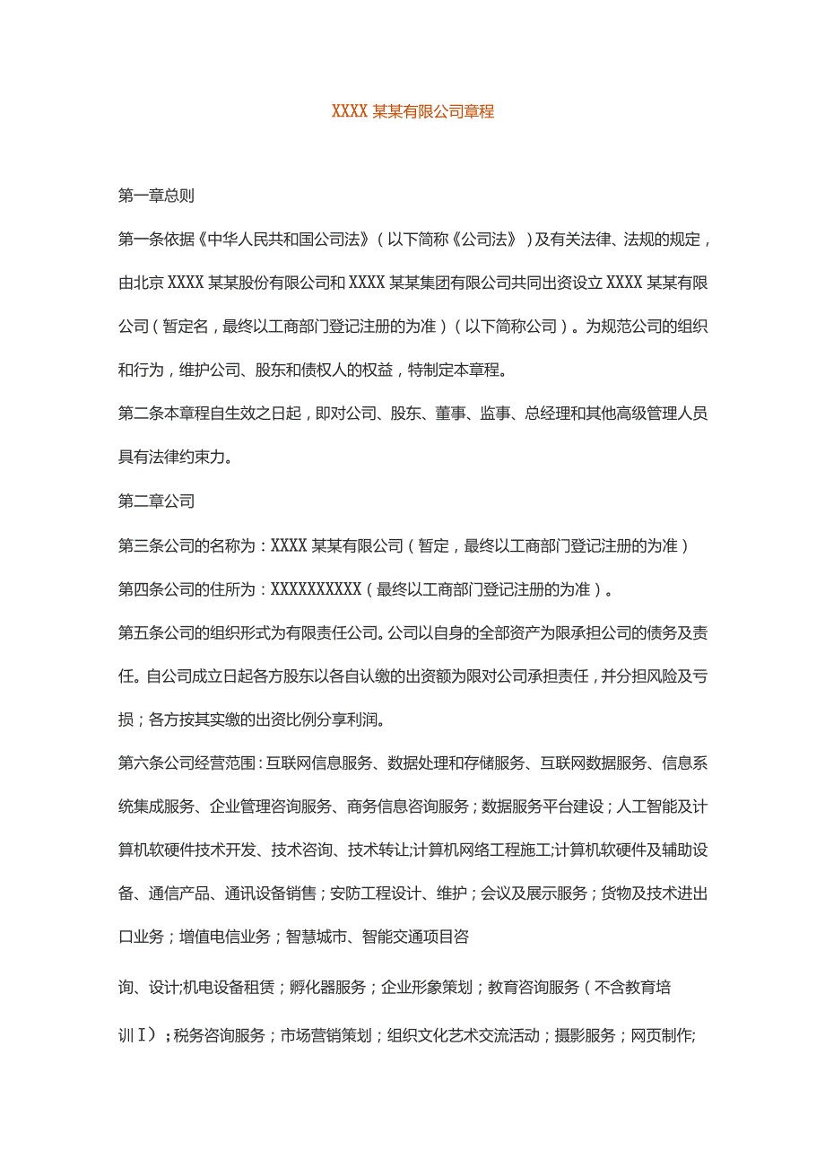 有限公司章程模板.docx_第1页