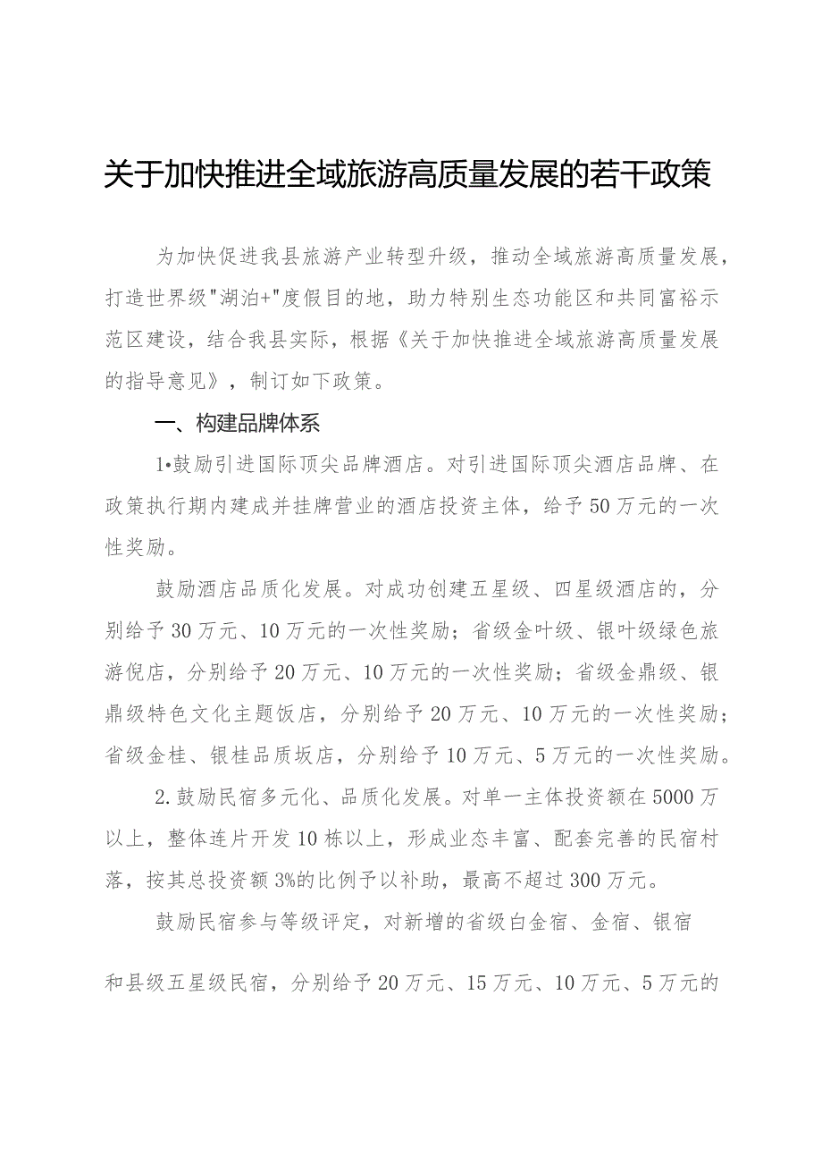 关于加快推进全域旅游高质量发展的若干政策.docx_第1页