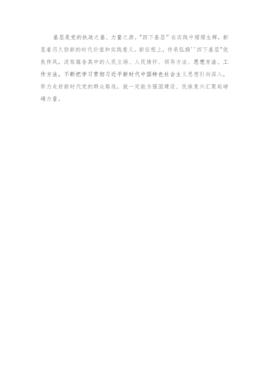 （2篇）2023年传承弘扬“四下基层”优良作风心得体会.docx_第3页