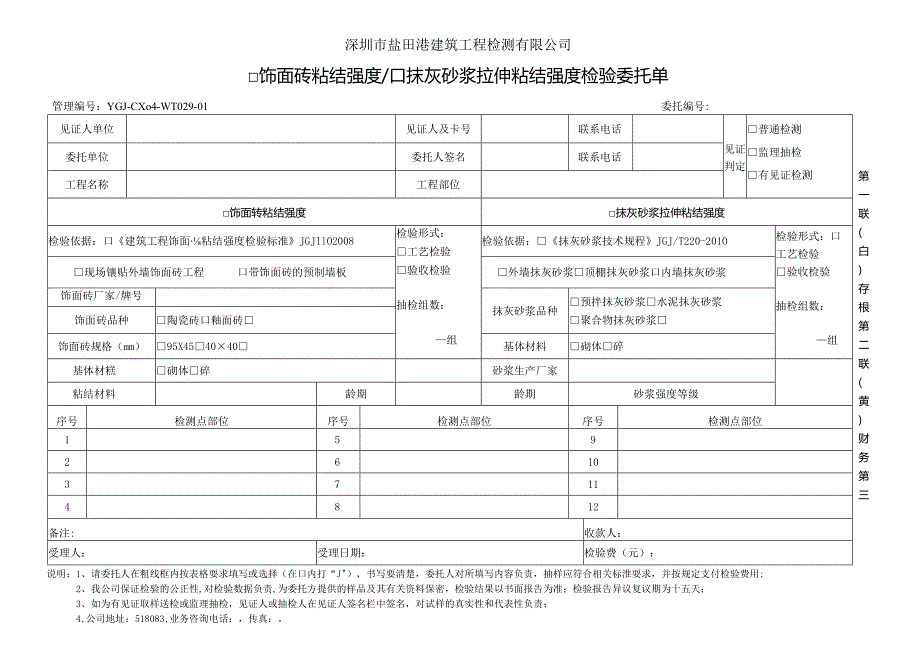 深圳市盐田港建筑工程检测有限公司饰面砖粘结强度抹灰砂浆拉伸粘结强度检验委托单.docx_第1页