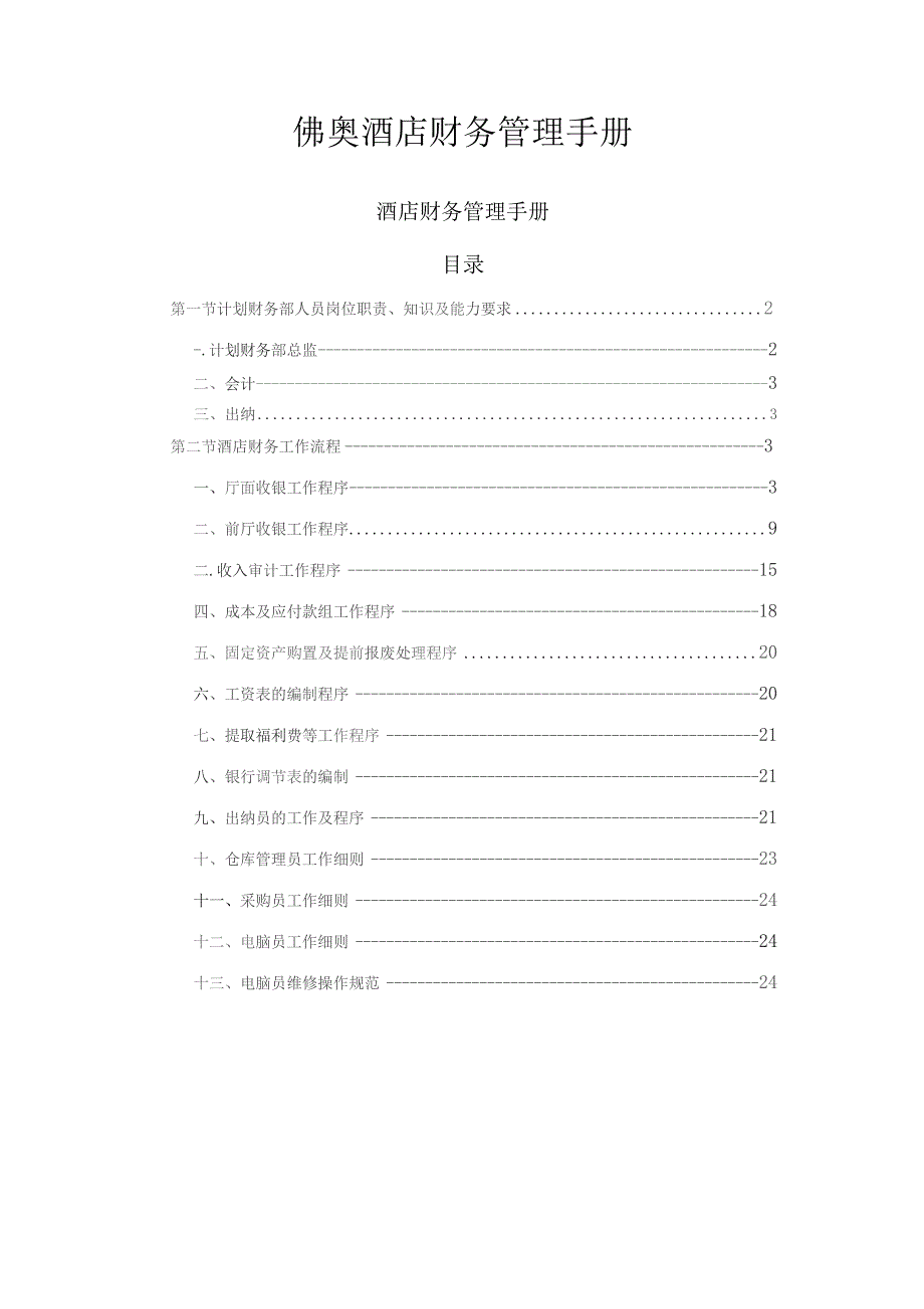 佛奥酒店财务管理手册.docx_第1页