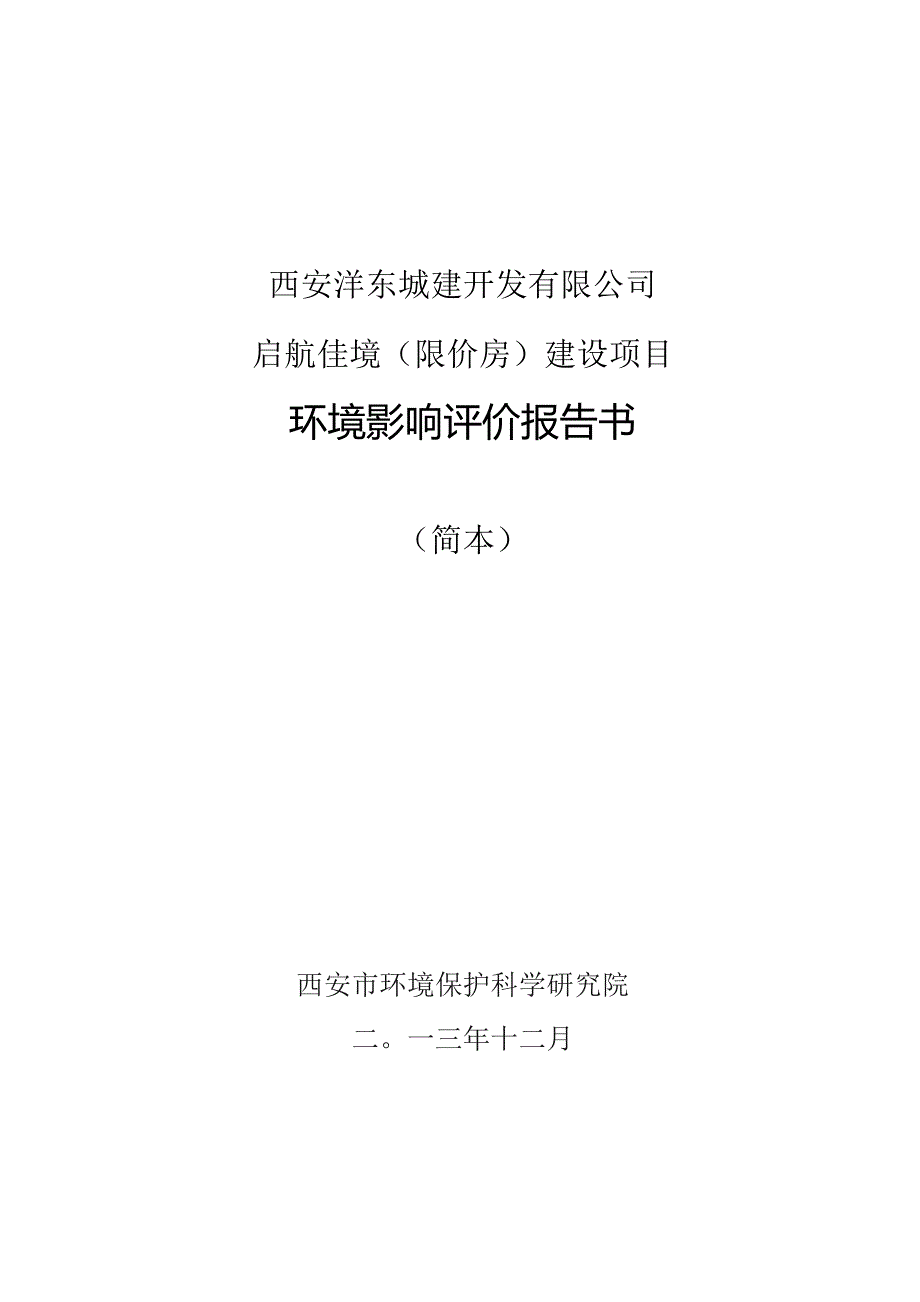 西安沣东城建开发有限公司启航佳境限价房建设项目环境影响评价报告书.docx_第1页