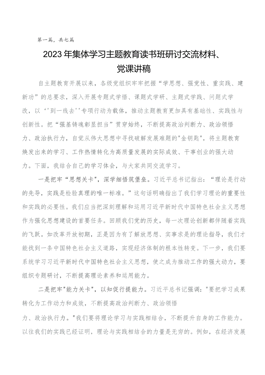 2023年度第二阶段“学思想、强党性、重实践、建新功”专题教育发言材料、心得感悟共7篇.docx_第1页