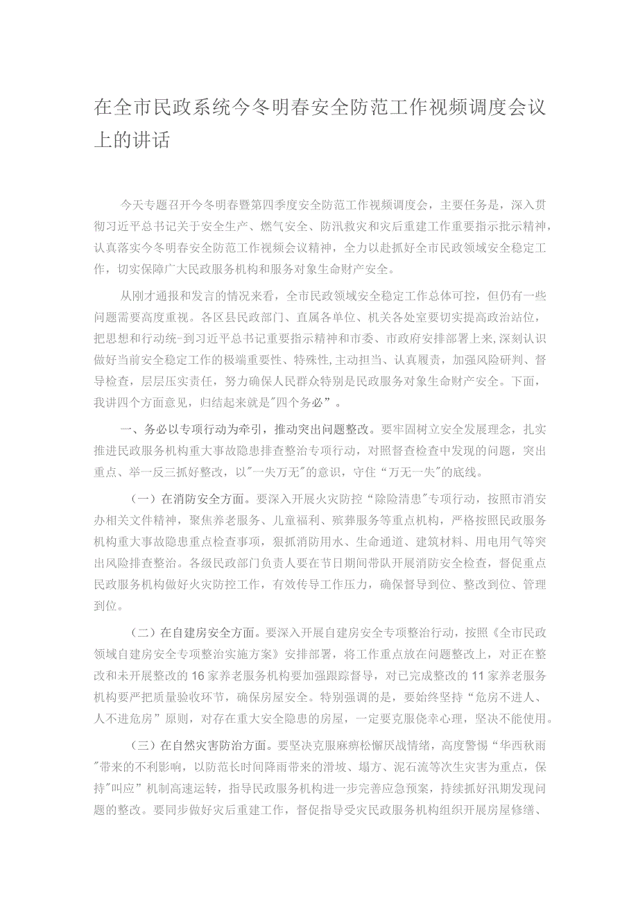 在全市民政系统今冬明春安全防范工作视频调度会议上的讲话.docx_第1页