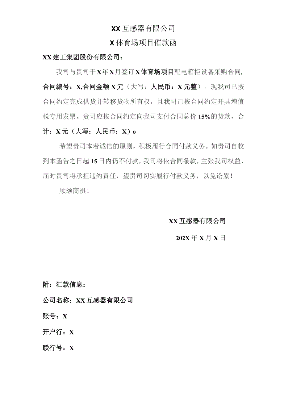 XX互感器有限公司X体育场项目催款函（2023年）.docx_第1页