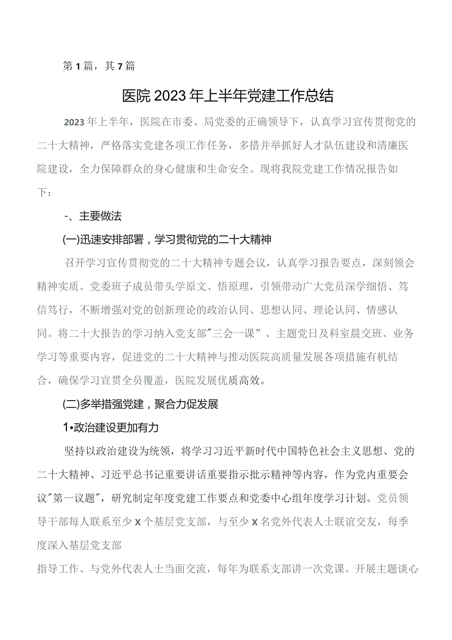 共7篇党建工作工作推进情况总结包含下步工作计划.docx_第1页