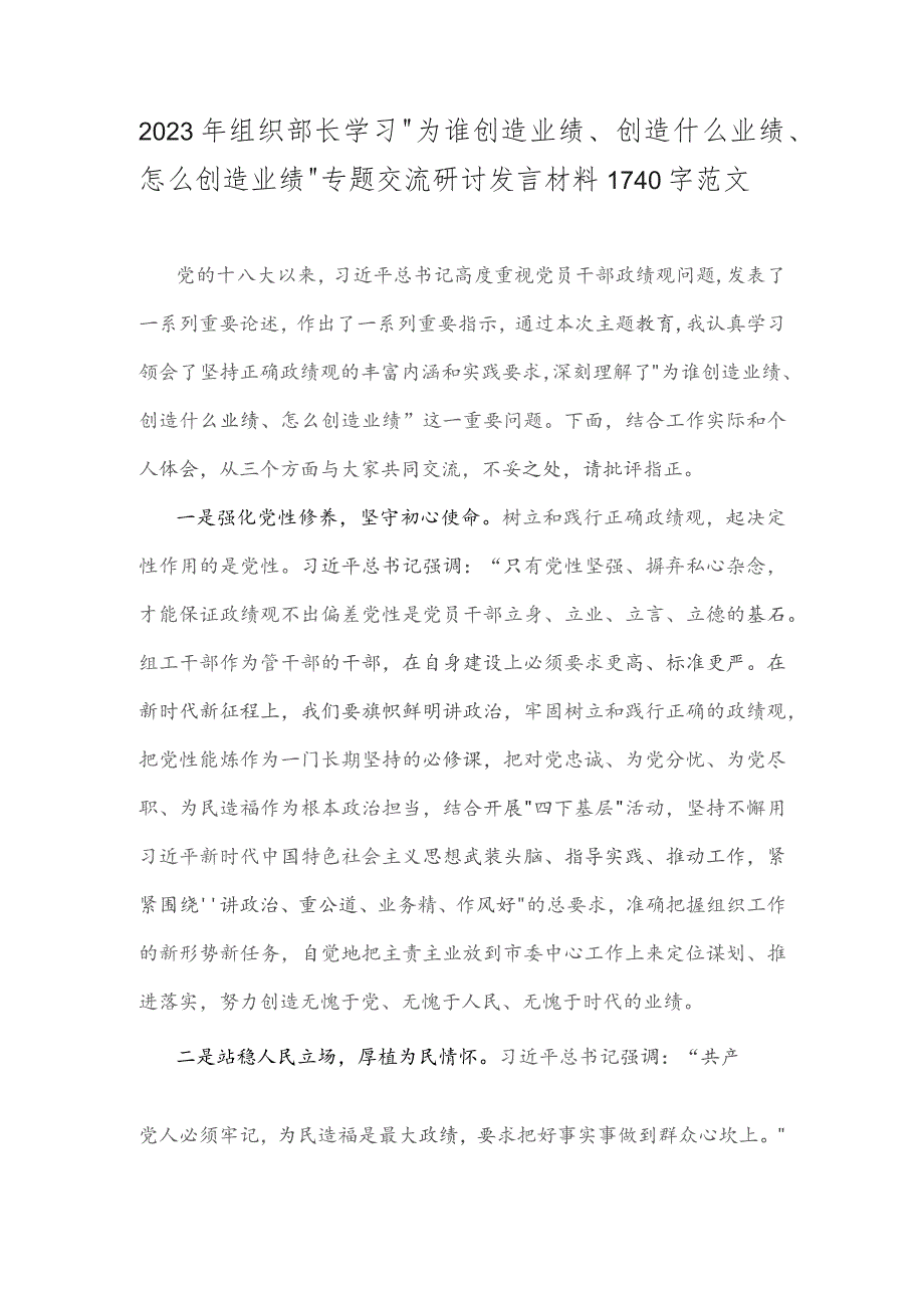 2023年组织部长学习“为谁创造业绩、创造什么业绩、怎么创造业绩”专题交流研讨发言材料1740字范文.docx_第1页