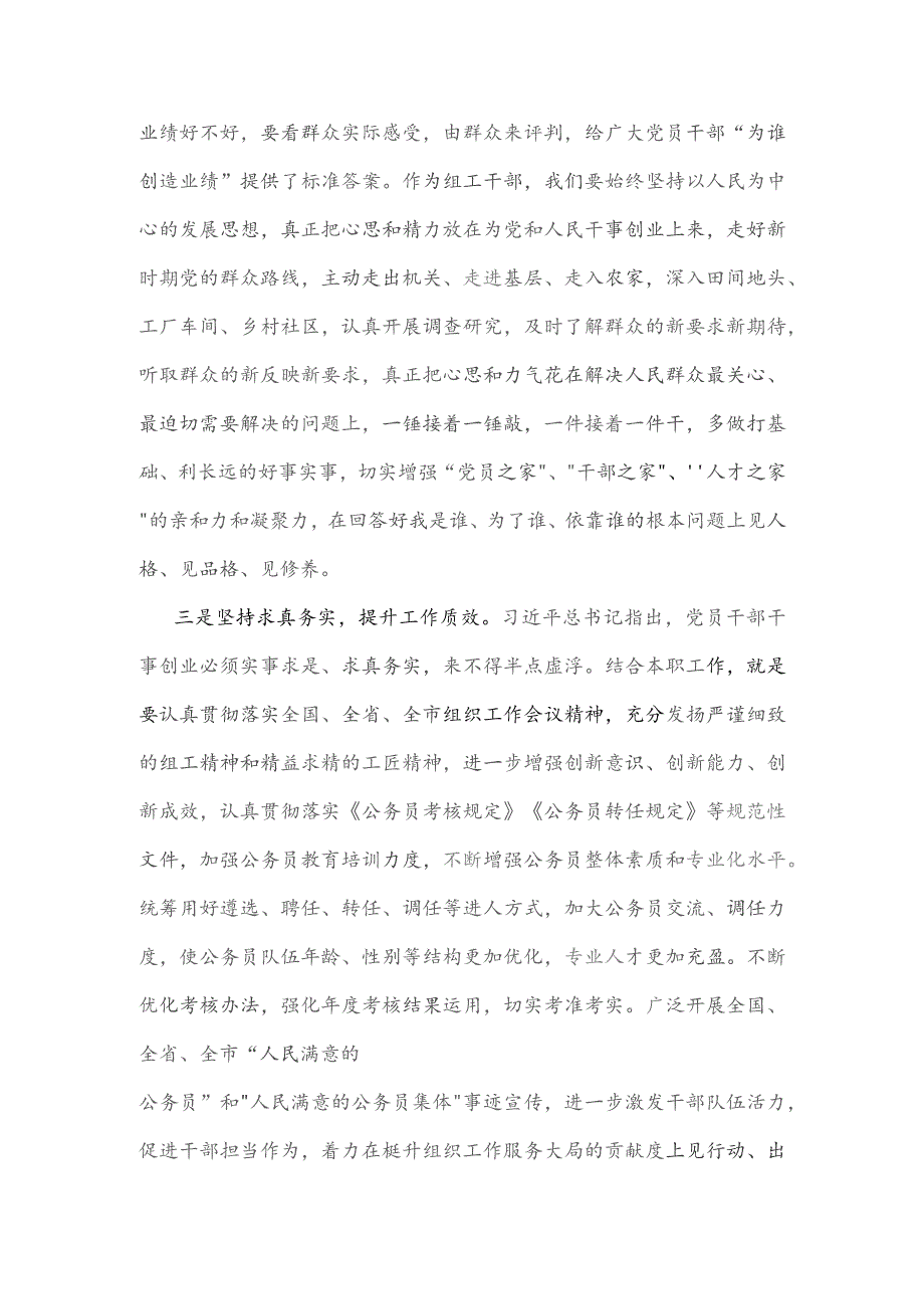 2023年组织部长学习“为谁创造业绩、创造什么业绩、怎么创造业绩”专题交流研讨发言材料1740字范文.docx_第2页