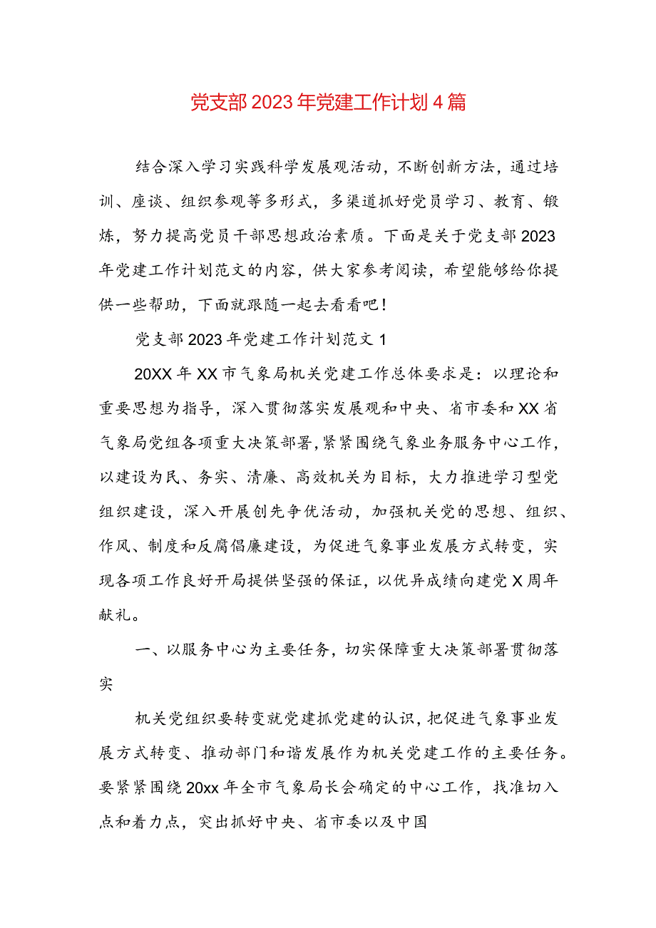 党支部2023年党建工作计划4篇.docx_第1页