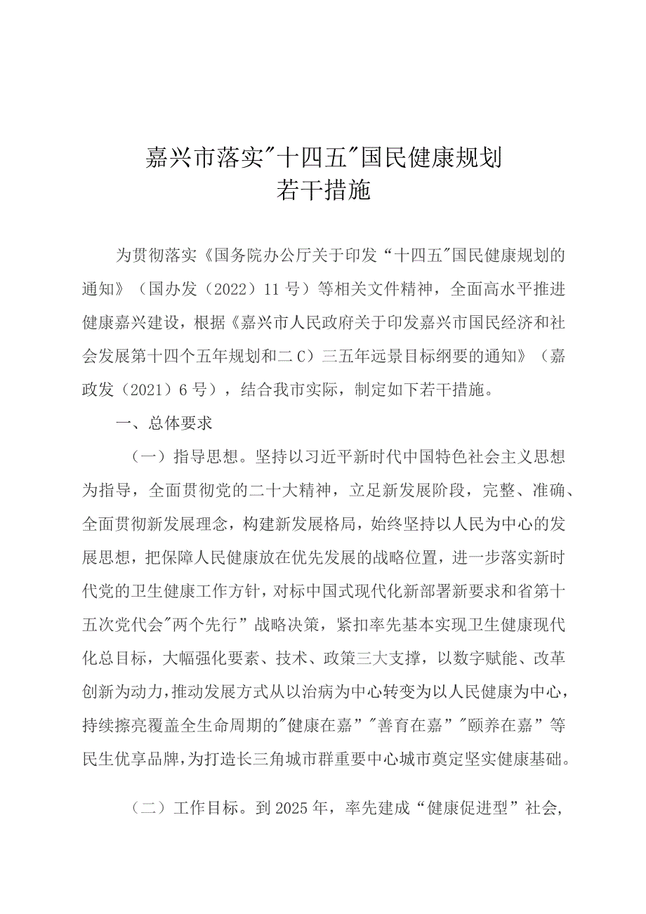 “十四五”嘉兴市国民健康主要发展指标.docx_第1页