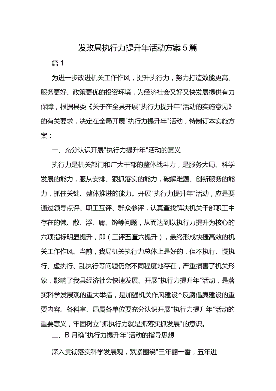 发改局执行力提升年活动方案5篇.docx_第1页