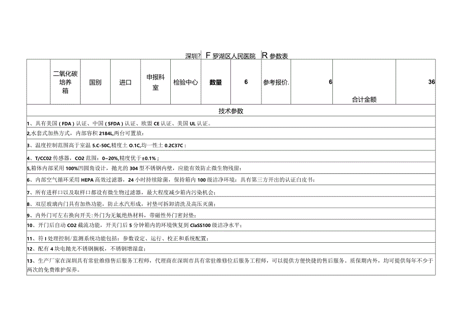 深圳市罗湖区人民医院技术参数表.docx_第1页