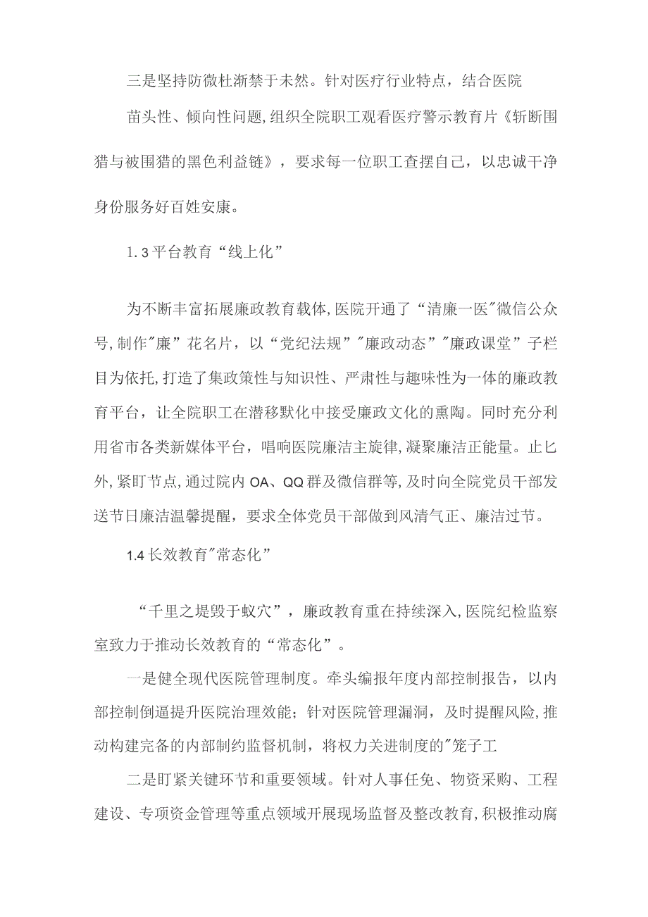 2篇2023年公立医院新时代廉洁文化建设工作情况报告.docx_第3页