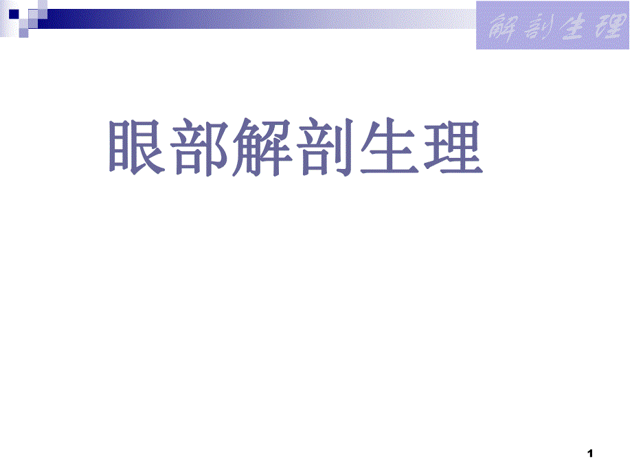 眼部解剖生理.ppt_第1页