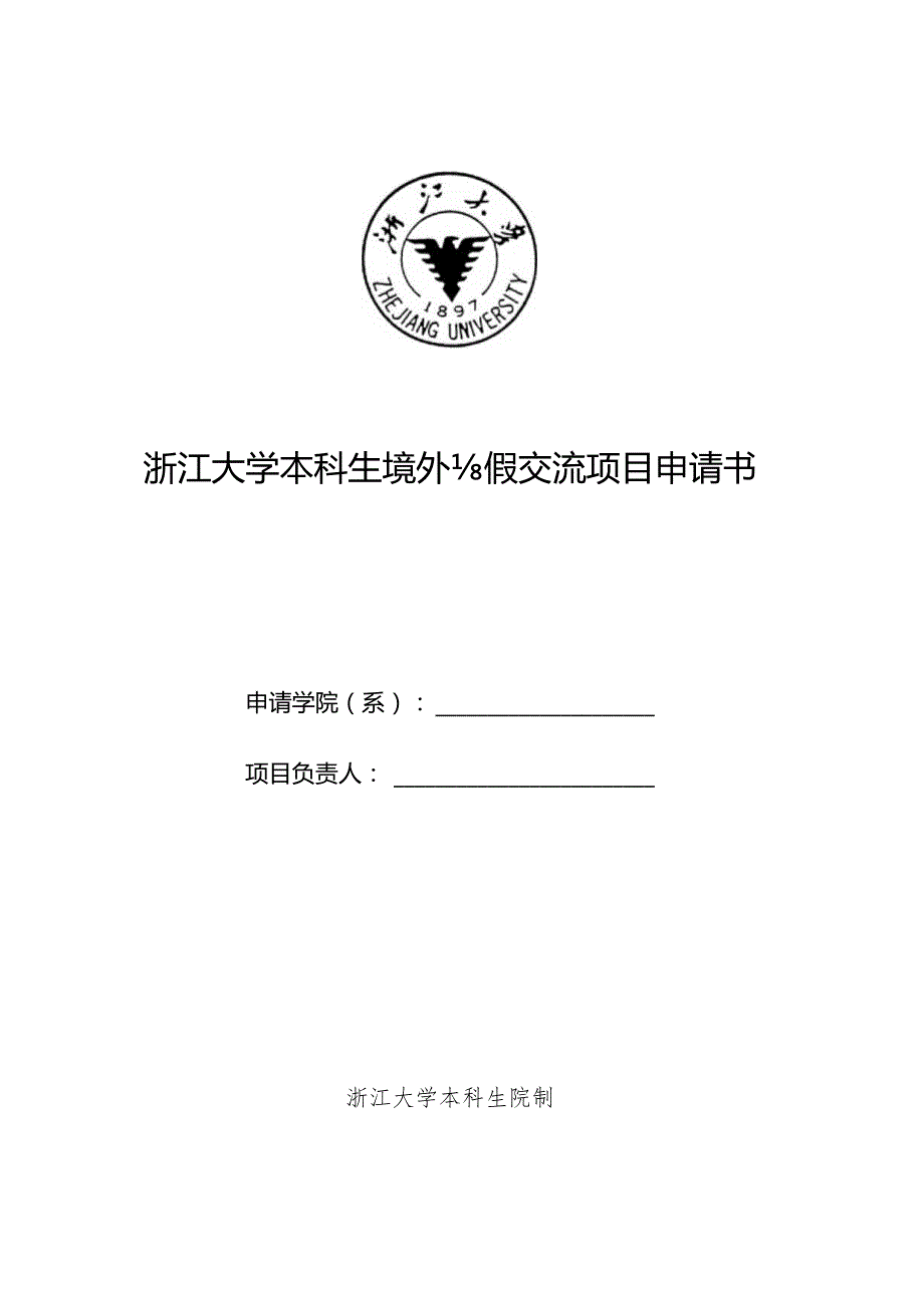 浙江大学本科生境外寒假交流项目申请书.docx_第1页