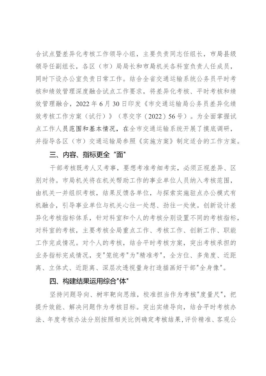 交通运输局在市公务员差异化考核工作经验分享会上的发言.docx_第2页