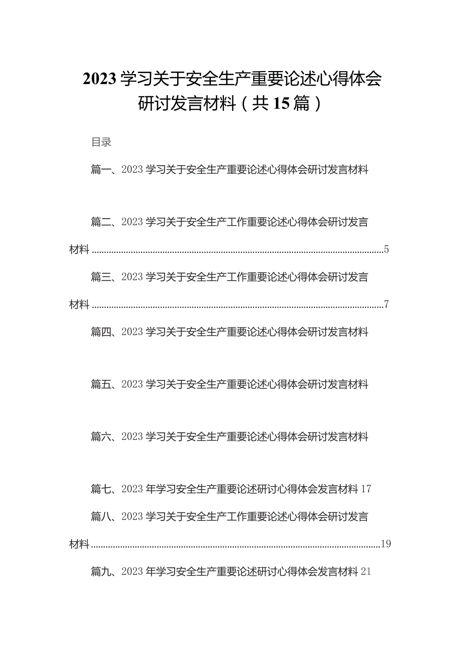 学习关于安全生产重要论述心得体会研讨发言材料15篇供参考.docx_第1页