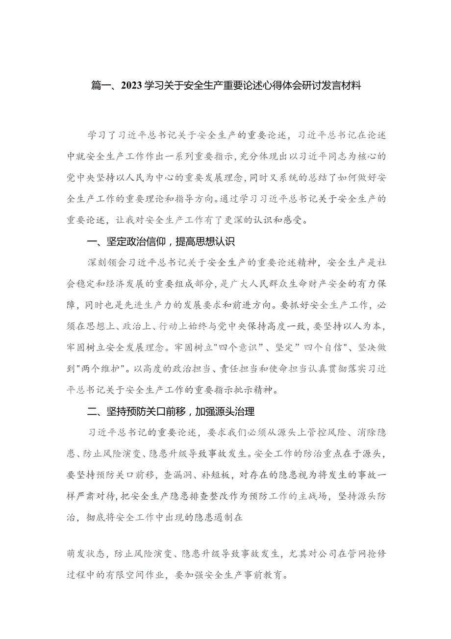 学习关于安全生产重要论述心得体会研讨发言材料15篇供参考.docx_第3页