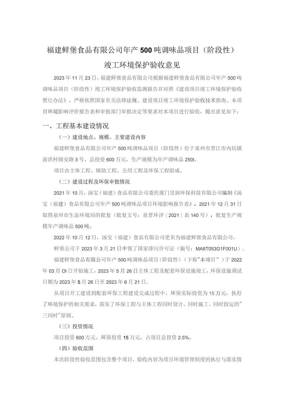 福建鲜堡食品有限公司年产500吨调味品项目阶段性.docx_第1页