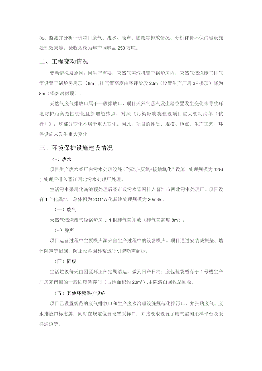 福建鲜堡食品有限公司年产500吨调味品项目阶段性.docx_第2页